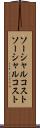 ソーシャルコスト Scroll