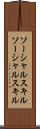 ソーシャルスキル Scroll