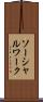 ソーシャルワーク Scroll