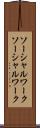 ソーシャルワーク Scroll