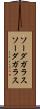ソーダガラス Scroll