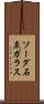 ソーダ石灰ガラス Scroll