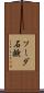 ソーダ石鹸 Scroll