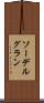 ソーデルグラン Scroll