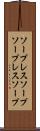 ソープレスソープ Scroll