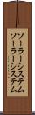 ソーラーシステム Scroll