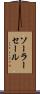 ソーラー・セール Scroll