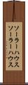 ソーラーハウス Scroll
