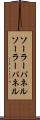 ソーラーパネル Scroll