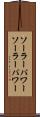 ソーラーパワー Scroll