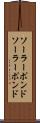 ソーラーポンド Scroll