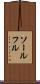 ソールフル Scroll