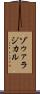 ゾゥァラジカル Scroll