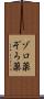 ゾロ薬 Scroll