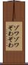 ゾワゾワ Scroll