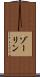 ゾーリン Scroll