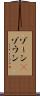 ゾーン(P) Scroll