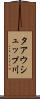 タアウシュップ川 Scroll