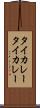 タイカレー Scroll