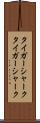 タイガーシャーク Scroll