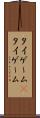タイゲーム(P) Scroll