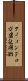 タイコンデロガ砦包囲戦 Scroll