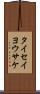 タイセイヨウサケ Scroll