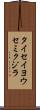 タイセイヨウセミクジラ Scroll
