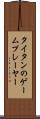 タイタンのゲームプレーヤー Scroll