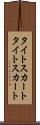 タイトスカート Scroll