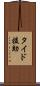 タイド援助 Scroll