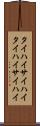 タイハイ Scroll