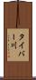 タイバー川 Scroll