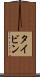 タイビン Scroll