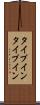 タイプイン Scroll