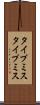 タイプミス Scroll