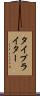 タイプライター Scroll