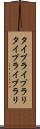 タイプライブラリ Scroll