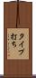 タイプ打ち Scroll