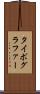 タイポグラファー Scroll