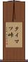 タイマツ峠 Scroll