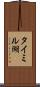 タイミル湖 Scroll
