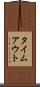 タイムアウト Scroll