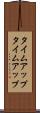 タイムアップ Scroll