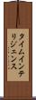 タイム・インテリジェンス Scroll