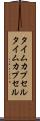 タイムカプセル Scroll