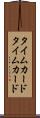 タイムカード Scroll