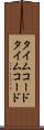 タイムコード Scroll