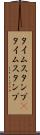 タイムスタンプ(P) Scroll