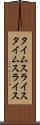 タイムスライス Scroll